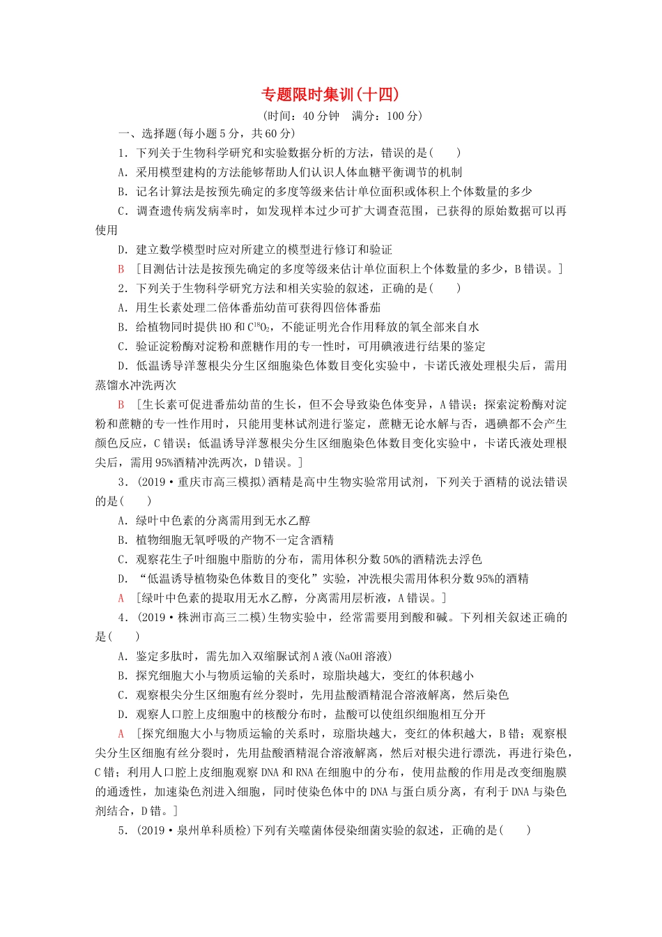 高考生物二轮复习 专题限时集训14 实验与探究（含解析）-人教版高三生物试题_第1页