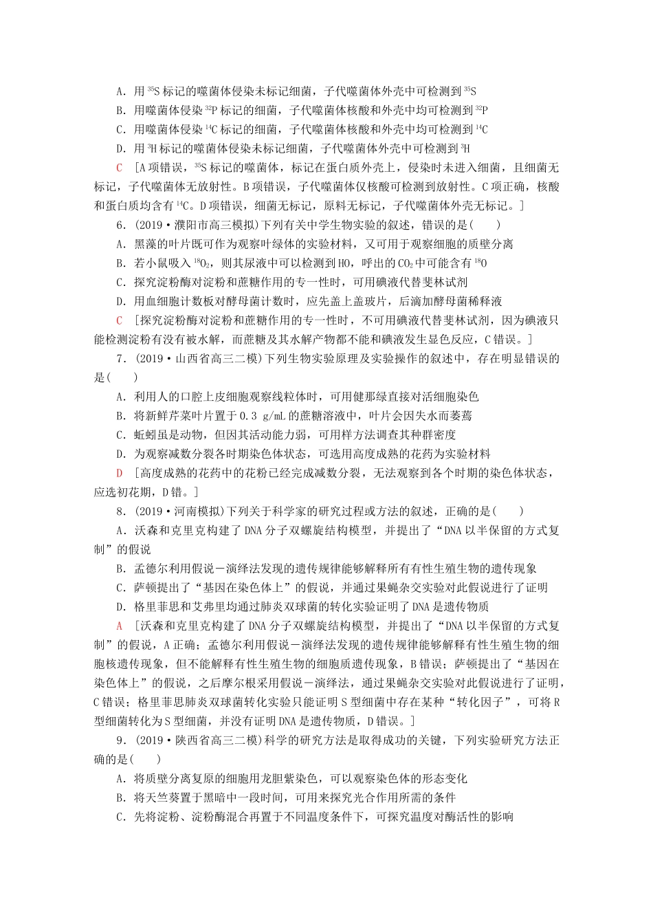 高考生物二轮复习 专题限时集训14 实验与探究（含解析）-人教版高三生物试题_第2页