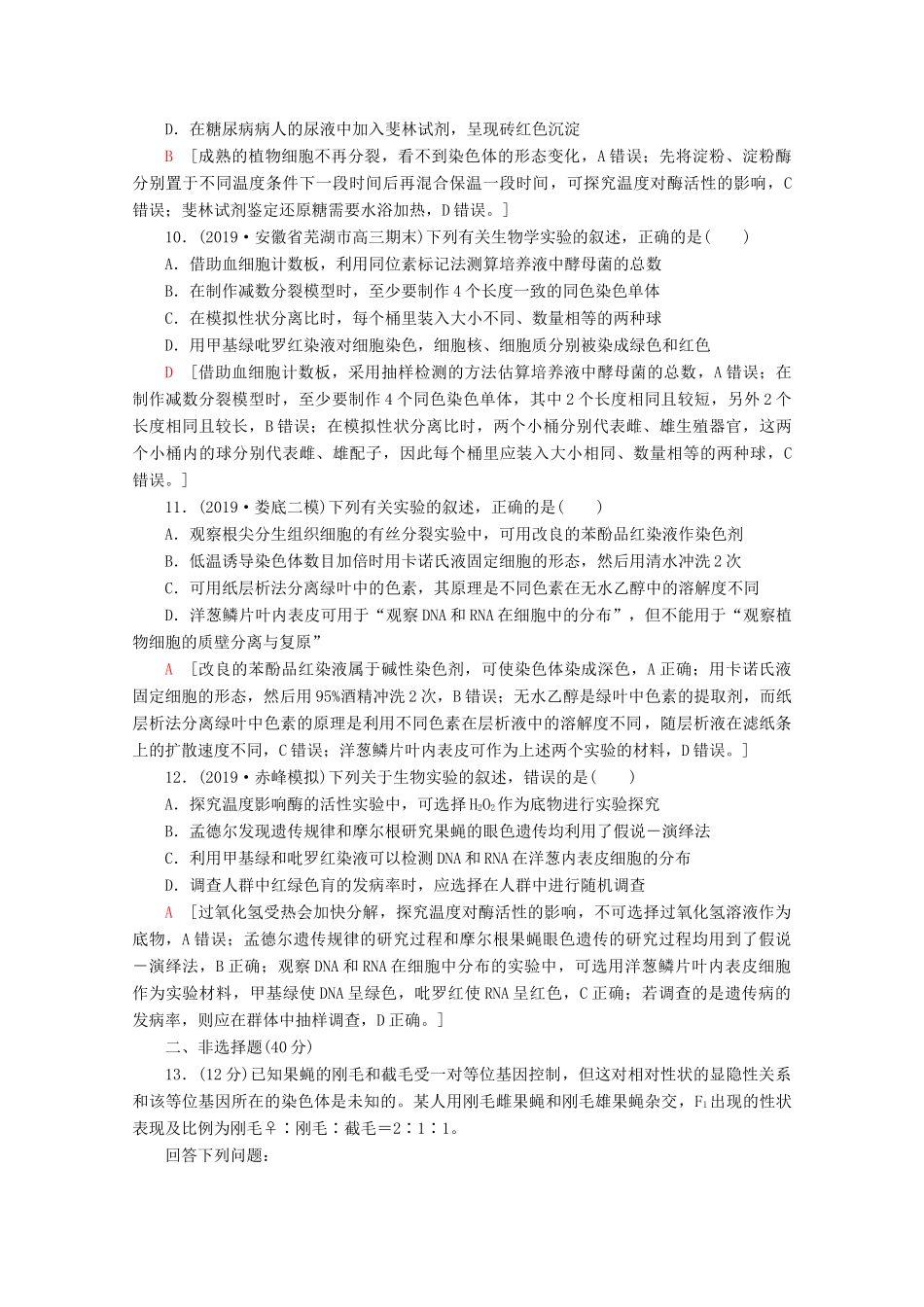 高考生物二轮复习 专题限时集训14 实验与探究（含解析）-人教版高三生物试题_第3页