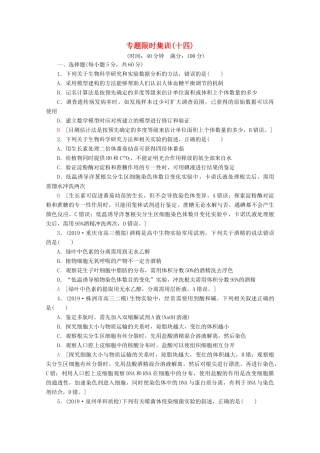 高考生物二轮复习 专题限时集训14 实验与探究（含解析）-人教版高三生物试题