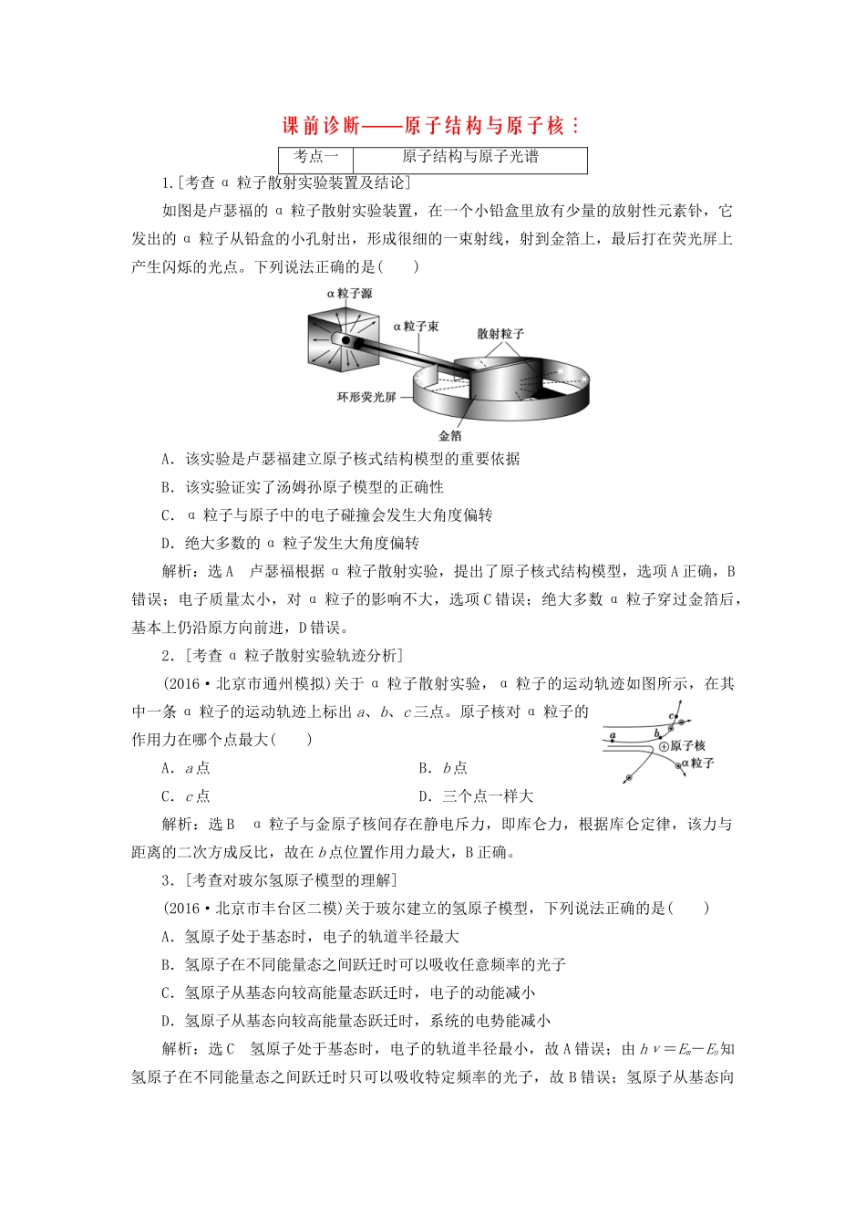高三物理二轮复习 课前诊断-原子结构与原子核-人教版高三物理试题_第1页