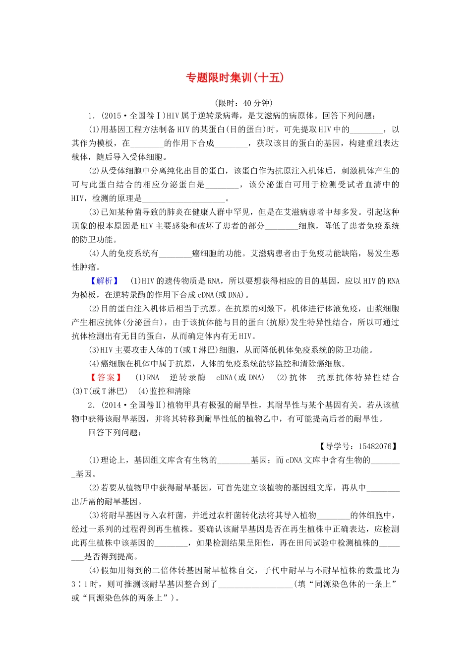 高考生物二轮复习 专题限时集训15 第1部分 板块6 专题15 第1讲 基因工程和细胞工程-人教版高三生物试题_第1页