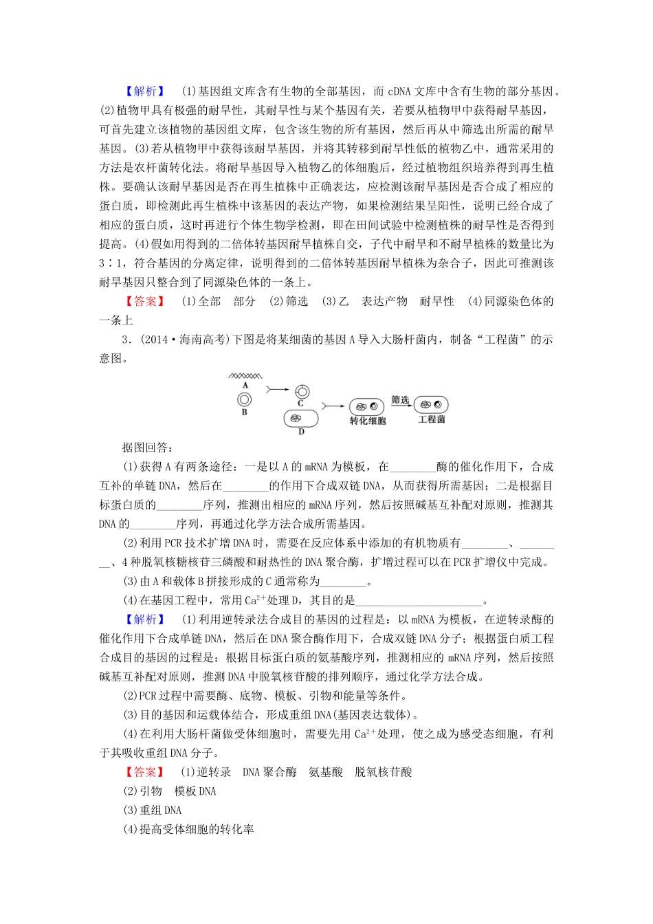 高考生物二轮复习 专题限时集训15 第1部分 板块6 专题15 第1讲 基因工程和细胞工程-人教版高三生物试题_第2页