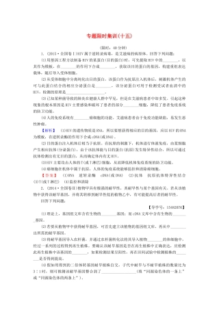 高考生物二轮复习 专题限时集训15 第1部分 板块6 专题15 第1讲 基因工程和细胞工程-人教版高三生物试题