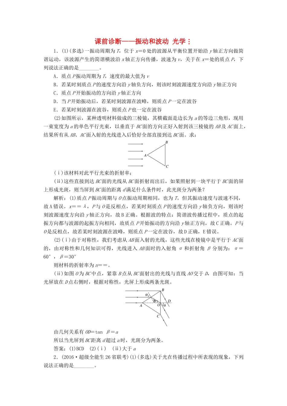 高三物理二轮复习 课前诊断-振动和波动 光学-人教版高三物理试题_第1页