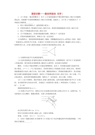高三物理二轮复习 课前诊断-振动和波动 光学-人教版高三物理试题