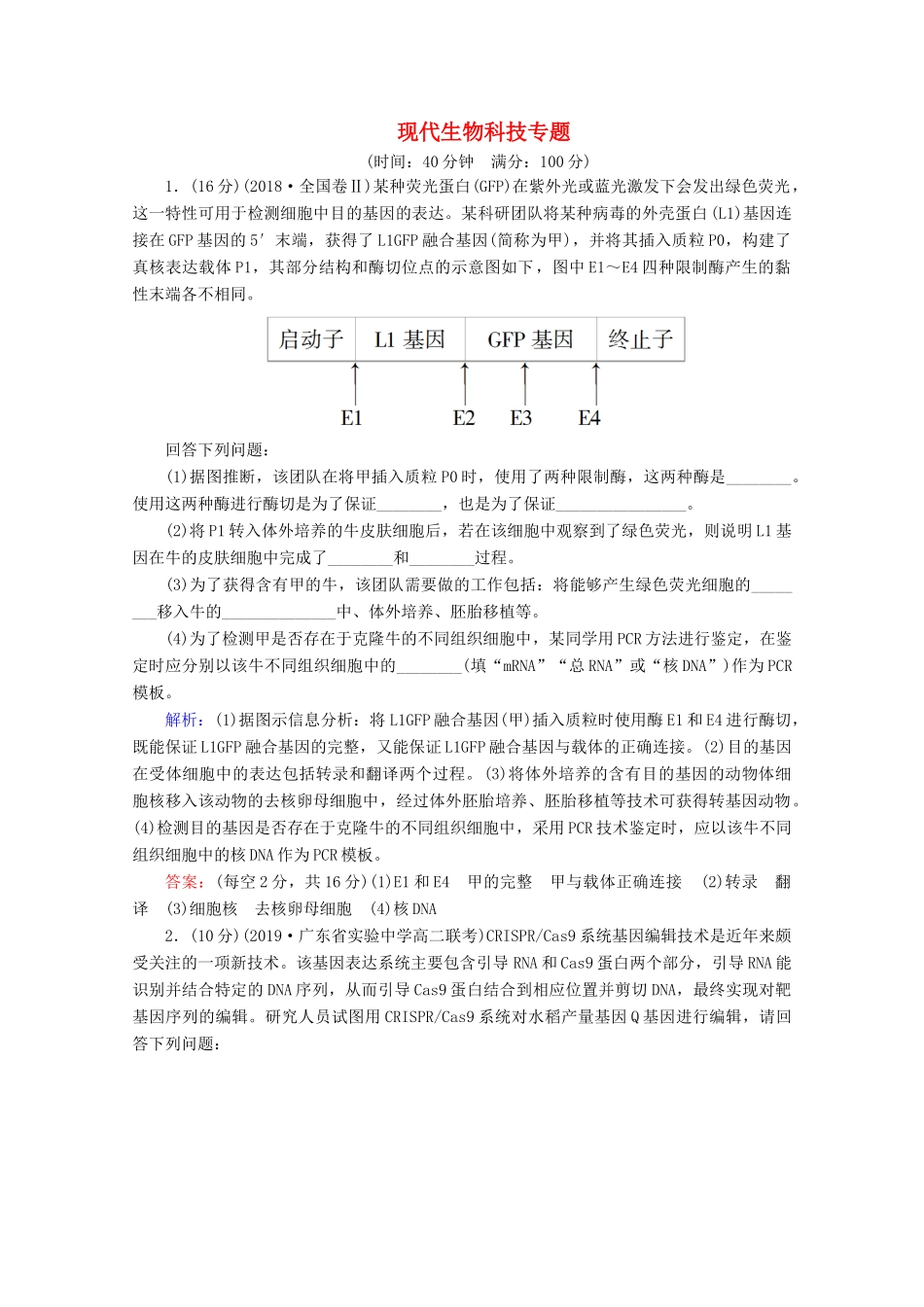 高考生物二轮复习 专题限时集训16 现代生物科技专题（含解析）-人教版高三生物试题_第1页