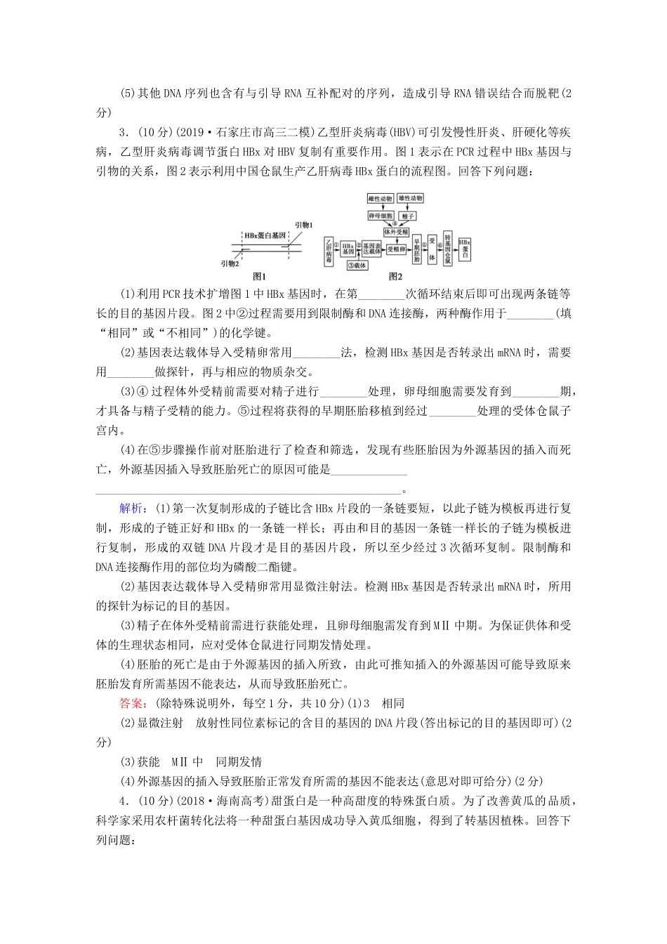高考生物二轮复习 专题限时集训16 现代生物科技专题（含解析）-人教版高三生物试题_第3页