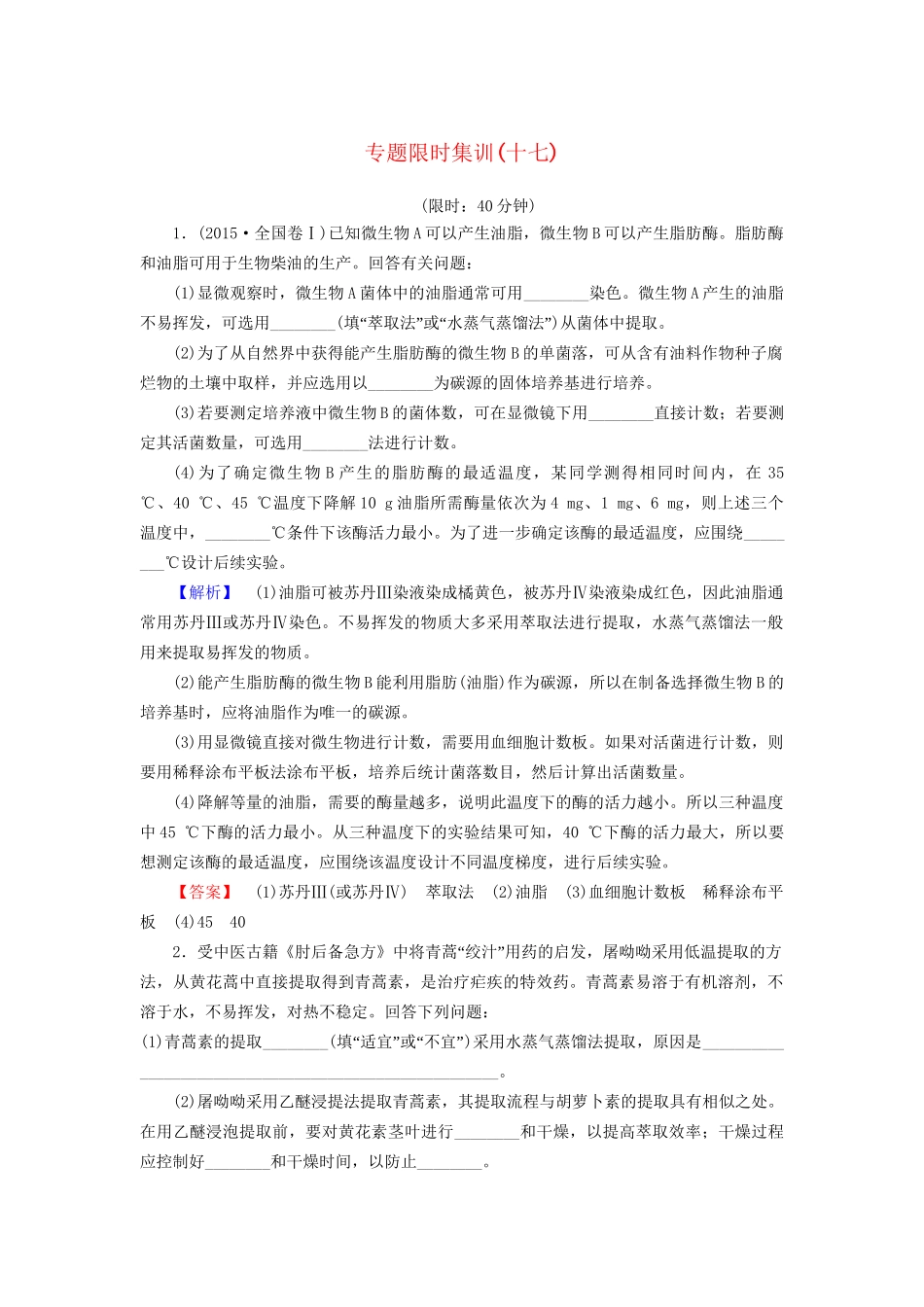 高考生物二轮复习 专题限时集训17 第1部分 板块6 专题16 生物技术实践-人教版高三生物试题_第1页