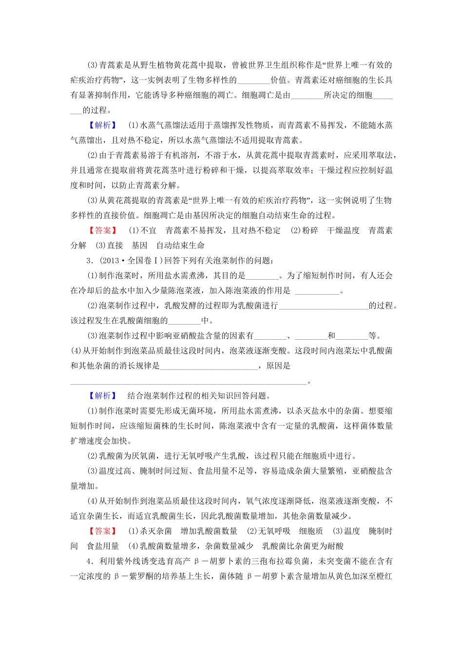 高考生物二轮复习 专题限时集训17 第1部分 板块6 专题16 生物技术实践-人教版高三生物试题_第2页