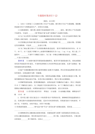 高考生物二轮复习 专题限时集训17 第1部分 板块6 专题16 生物技术实践-人教版高三生物试题