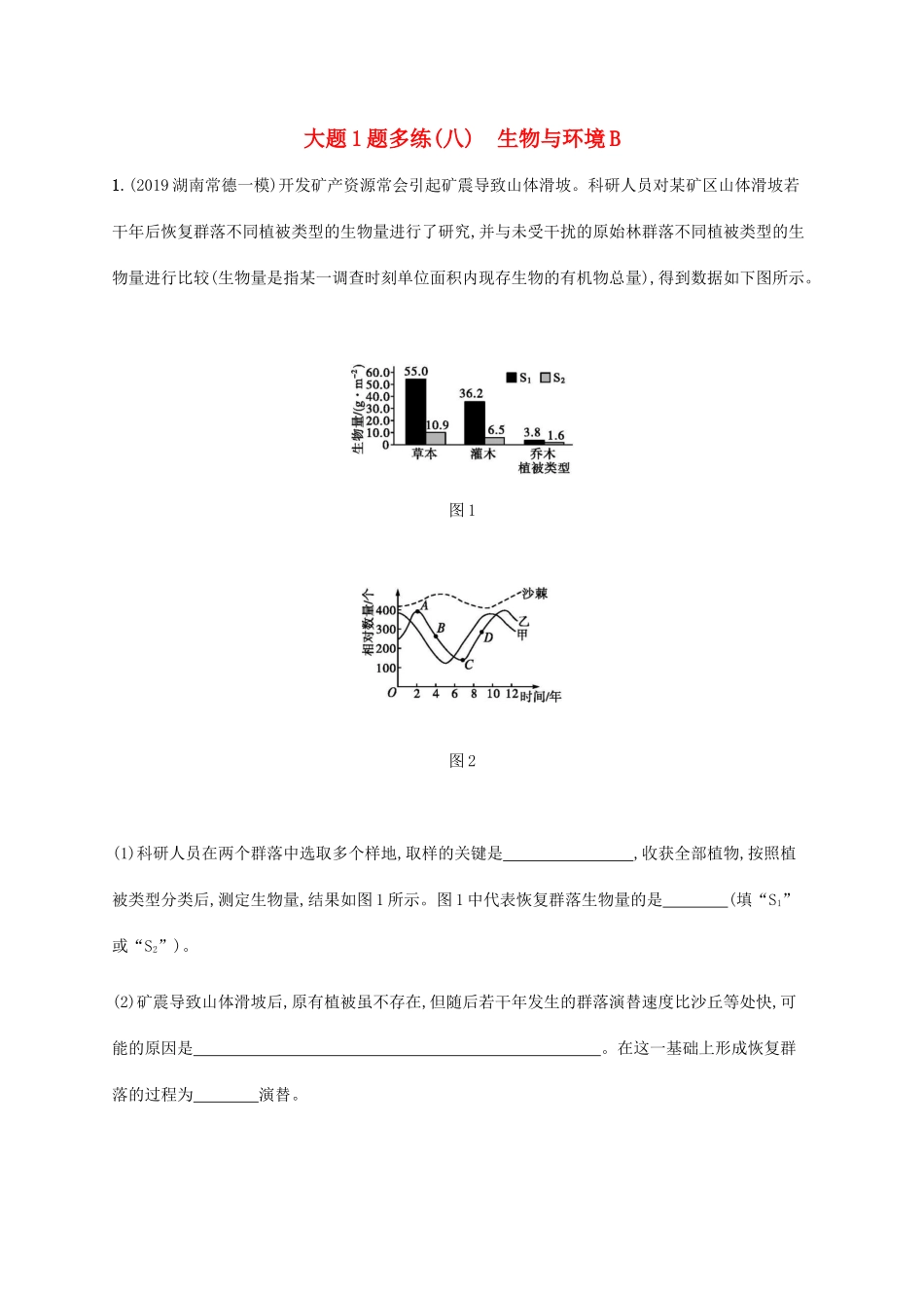 高考生物三轮冲刺 大题1题多练（八）生物与环境B（含解析）-人教版高三生物试题_第1页