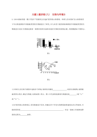 高考生物三轮冲刺 大题1题多练（八）生物与环境B（含解析）-人教版高三生物试题