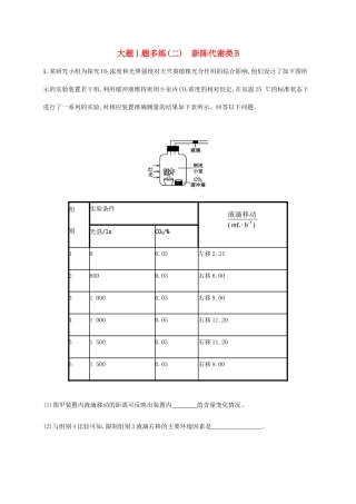 高考生物三轮冲刺 大题1题多练（二）新陈代谢类B（含解析）-人教版高三生物试题