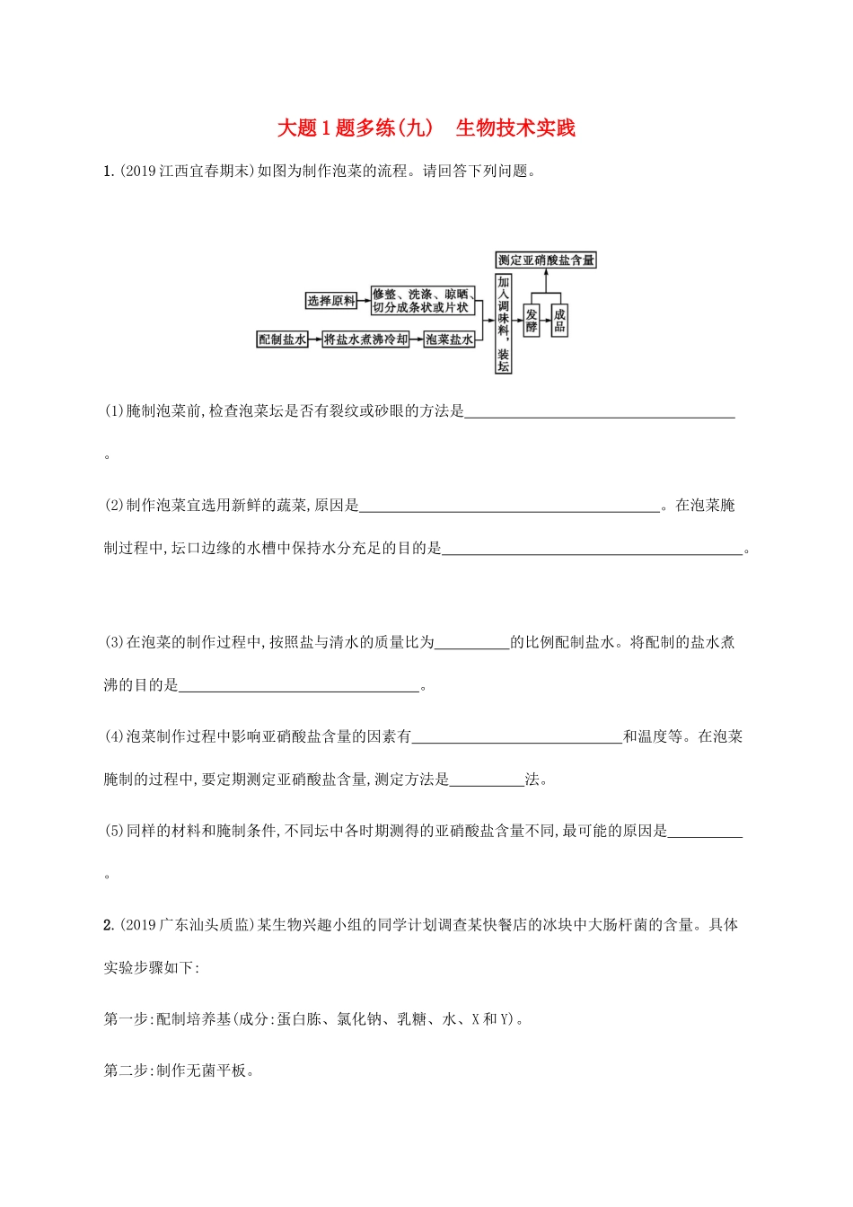 高考生物三轮冲刺 大题1题多练（九）生物技术实践（含解析）-人教版高三生物试题_第1页