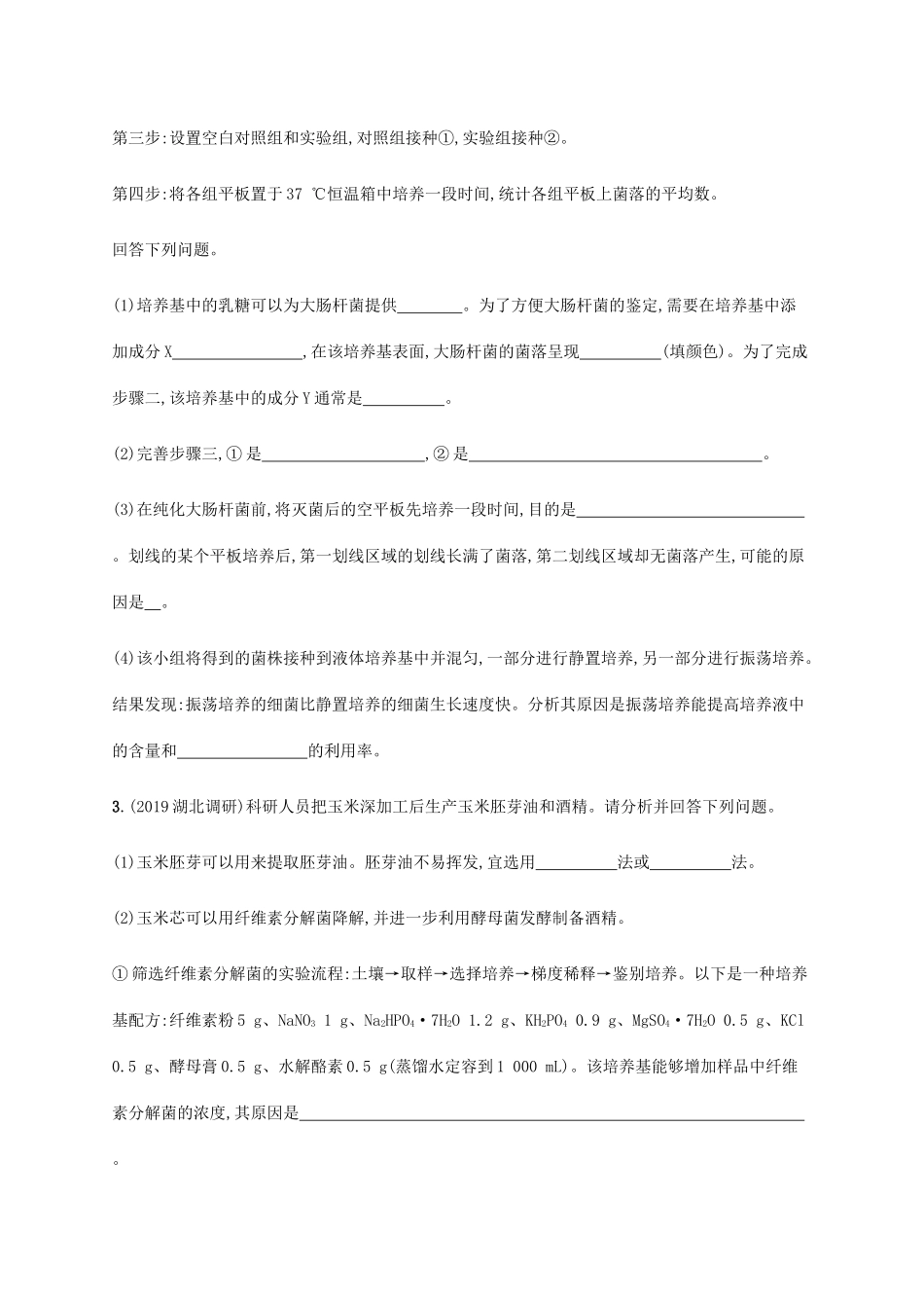 高考生物三轮冲刺 大题1题多练（九）生物技术实践（含解析）-人教版高三生物试题_第2页