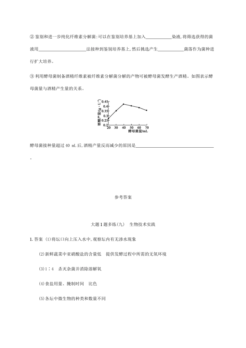 高考生物三轮冲刺 大题1题多练（九）生物技术实践（含解析）-人教版高三生物试题_第3页
