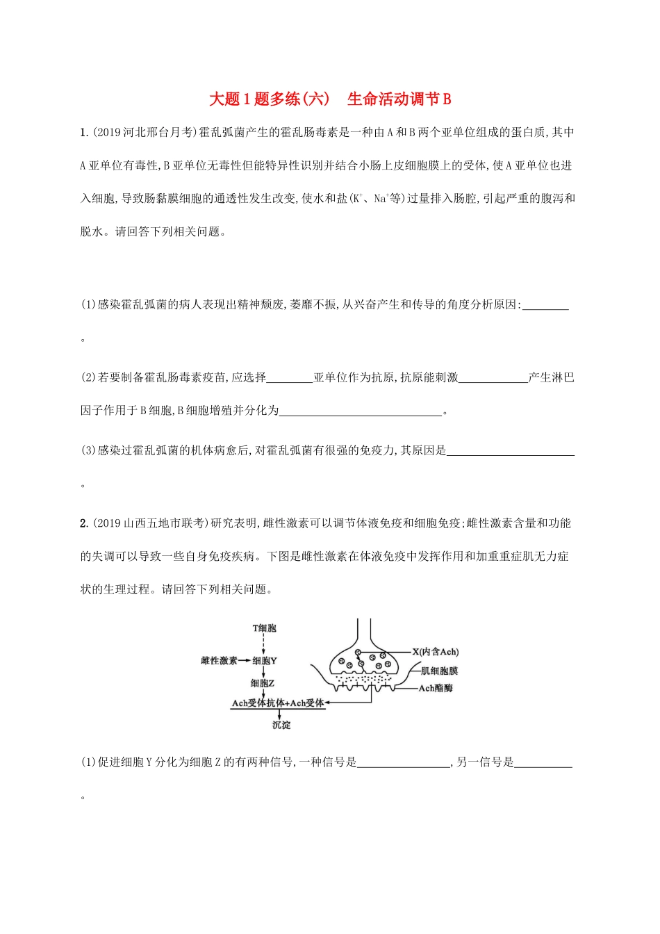 高考生物三轮冲刺 大题1题多练（六）生命活动调节B（含解析）-人教版高三生物试题_第1页