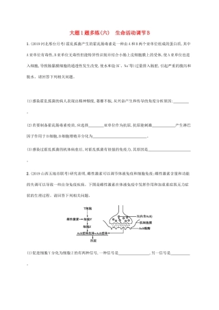 高考生物三轮冲刺 大题1题多练（六）生命活动调节B（含解析）-人教版高三生物试题