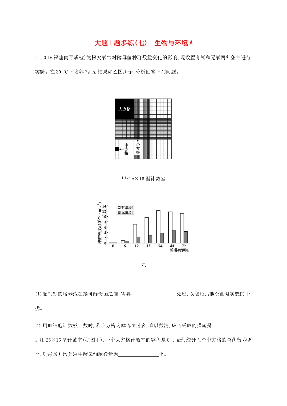 高考生物三轮冲刺 大题1题多练（七）生物与环境A（含解析）-人教版高三生物试题_第1页