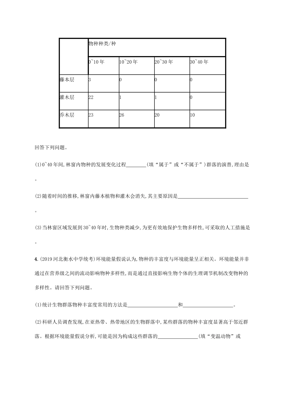 高考生物三轮冲刺 大题1题多练（七）生物与环境A（含解析）-人教版高三生物试题_第3页