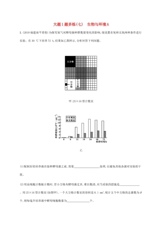 高考生物三轮冲刺 大题1题多练（七）生物与环境A（含解析）-人教版高三生物试题