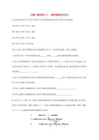 高考生物三轮冲刺 大题1题多练（三）遗传规律及应用A（含解析）-人教版高三生物试题