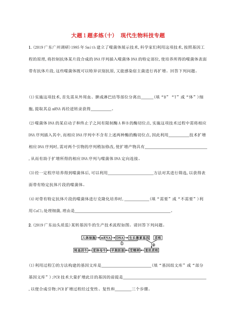 高考生物三轮冲刺 大题1题多练（十）现代生物科技专题（含解析）-人教版高三生物试题_第1页