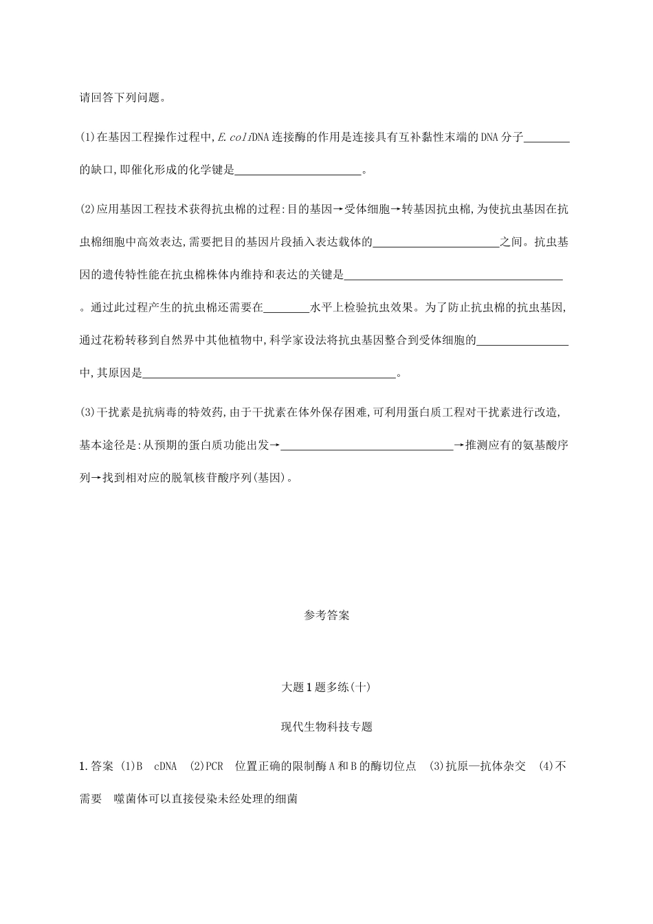 高考生物三轮冲刺 大题1题多练（十）现代生物科技专题（含解析）-人教版高三生物试题_第3页