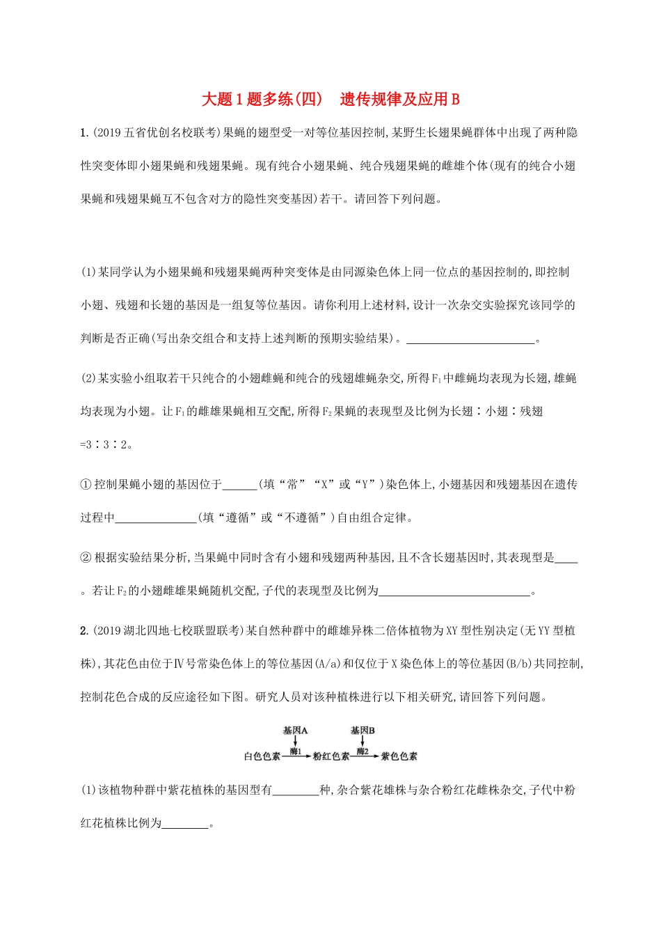 高考生物三轮冲刺 大题1题多练（四）遗传规律及应用B（含解析）-人教版高三生物试题_第1页