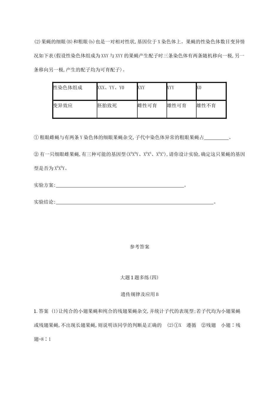 高考生物三轮冲刺 大题1题多练（四）遗传规律及应用B（含解析）-人教版高三生物试题_第3页