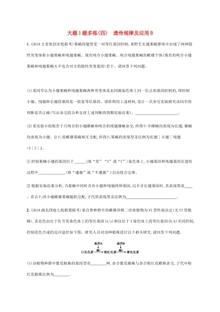 高考生物三轮冲刺 大题1题多练（四）遗传规律及应用B（含解析）-人教版高三生物试题