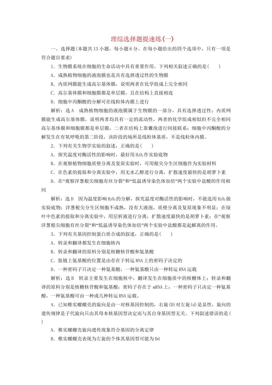 高三物理二轮复习 理综选择题提速练（一）-人教版高三物理试题_第1页