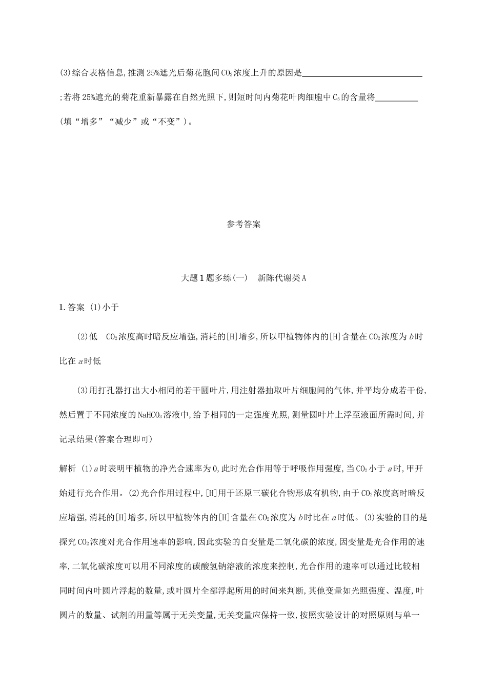 高考生物三轮冲刺 大题1题多练（一）新陈代谢类A（含解析）-人教版高三生物试题_第3页