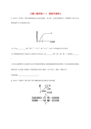 高考生物三轮冲刺 大题1题多练（一）新陈代谢类A（含解析）-人教版高三生物试题