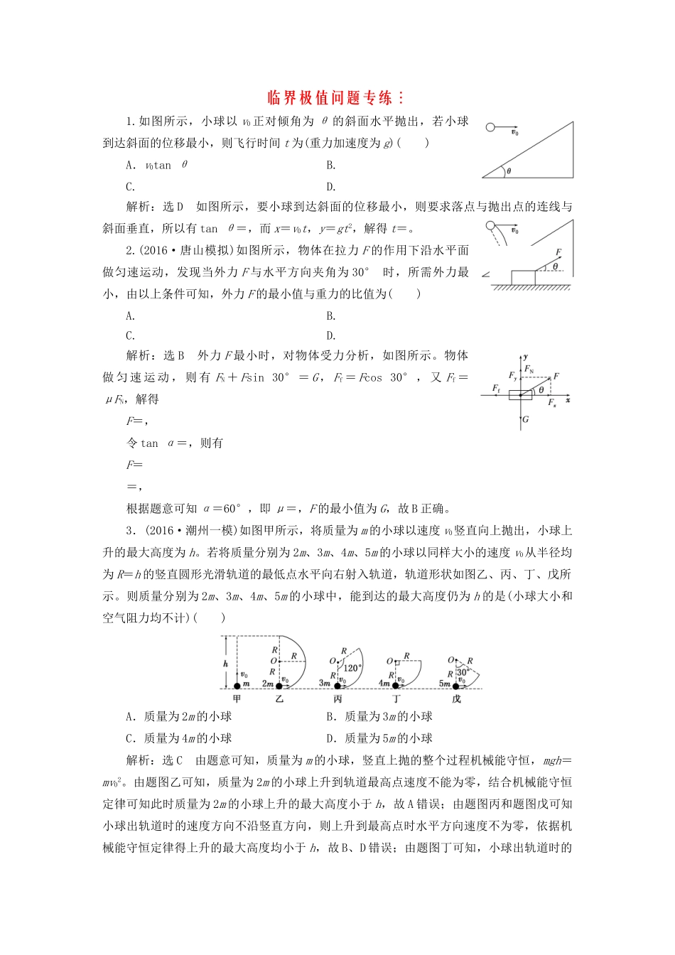 高三物理二轮复习 临界极值问题专练-人教版高三物理试题_第1页