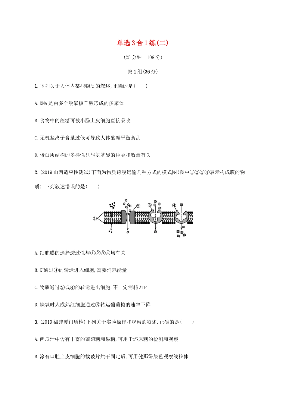 高考生物三轮冲刺 单选3合1练（二）（含解析）-人教版高三生物试题_第1页