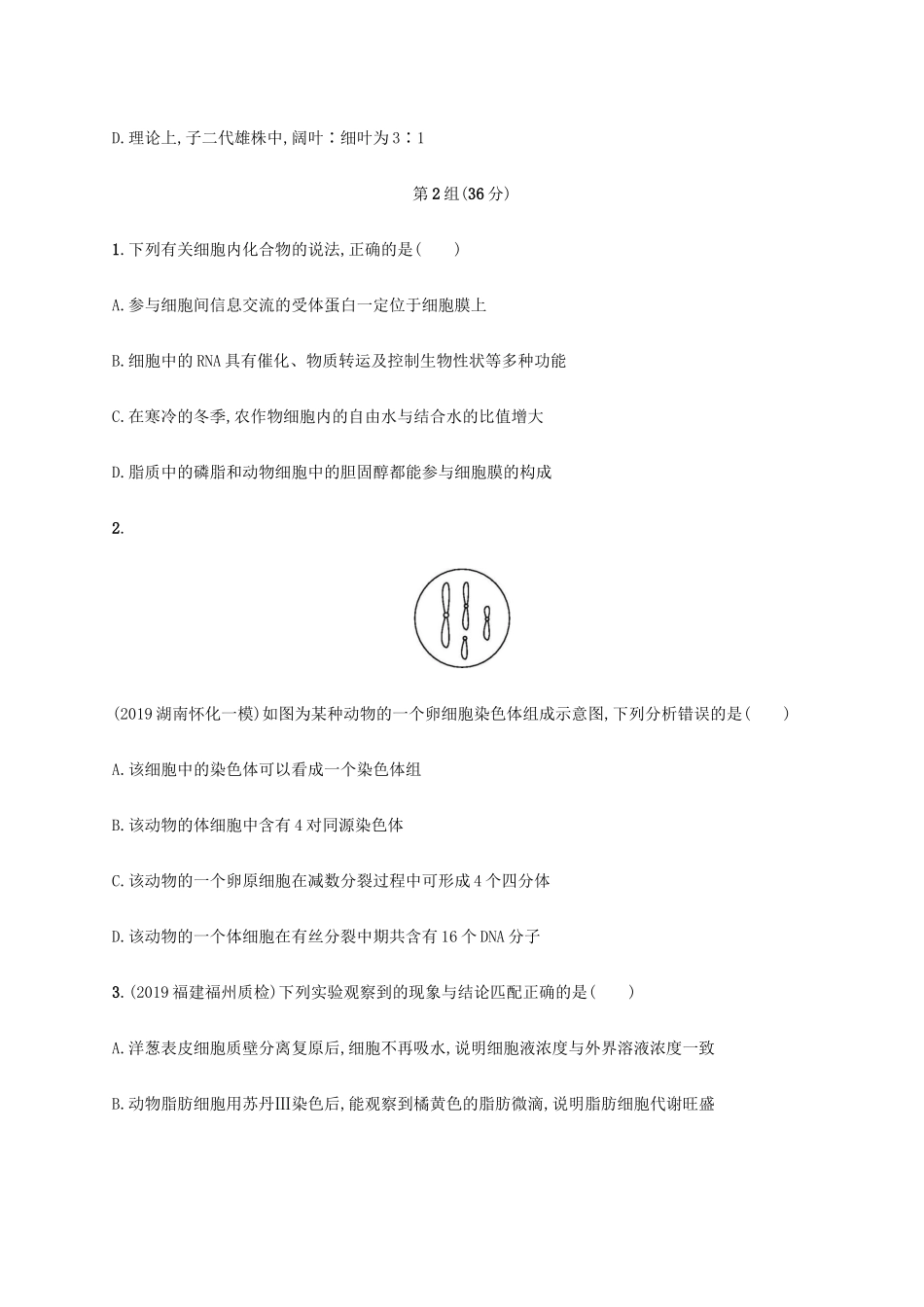 高考生物三轮冲刺 单选3合1练（二）（含解析）-人教版高三生物试题_第3页