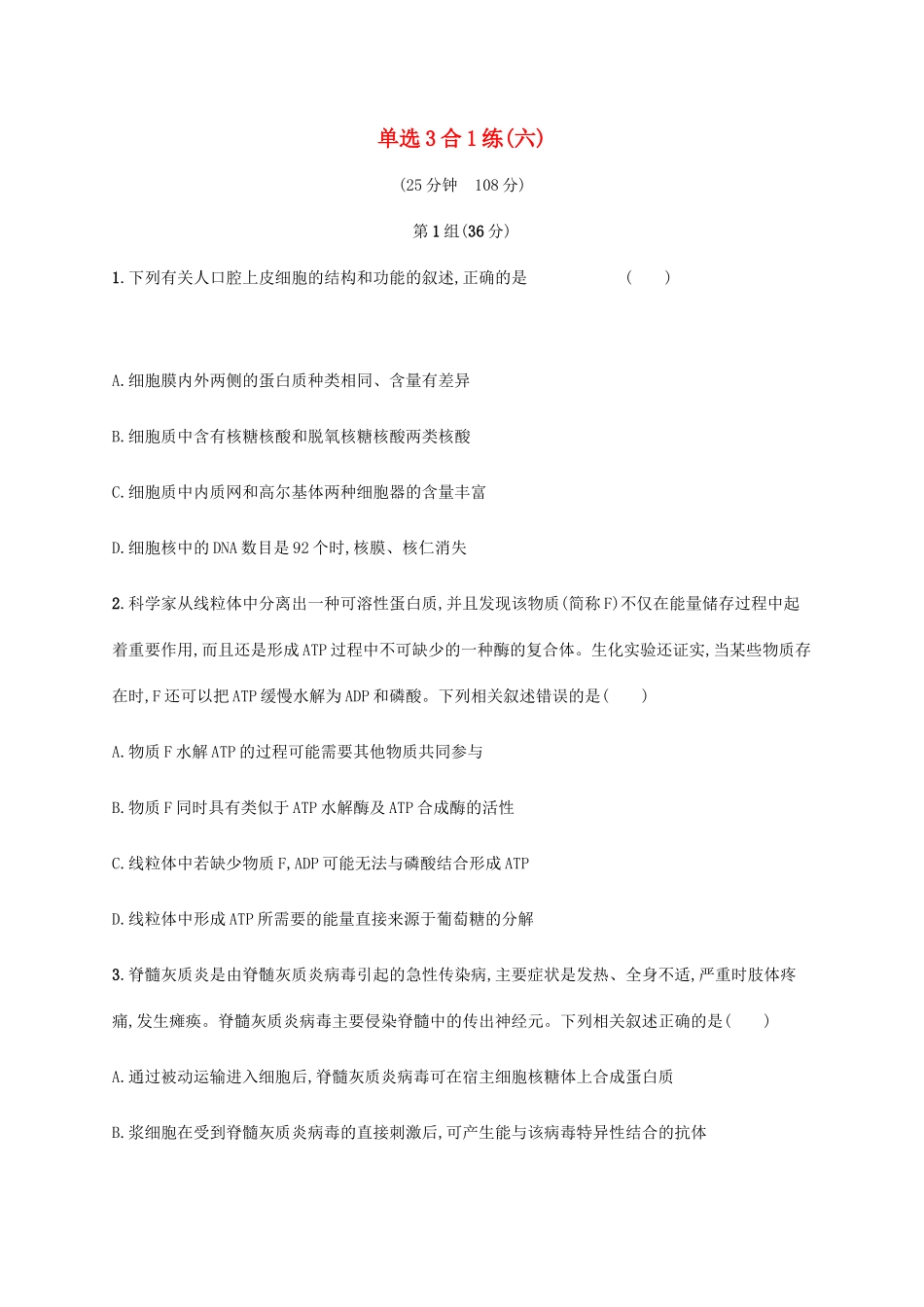 高考生物三轮冲刺 单选3合1练（六）（含解析）-人教版高三生物试题_第1页