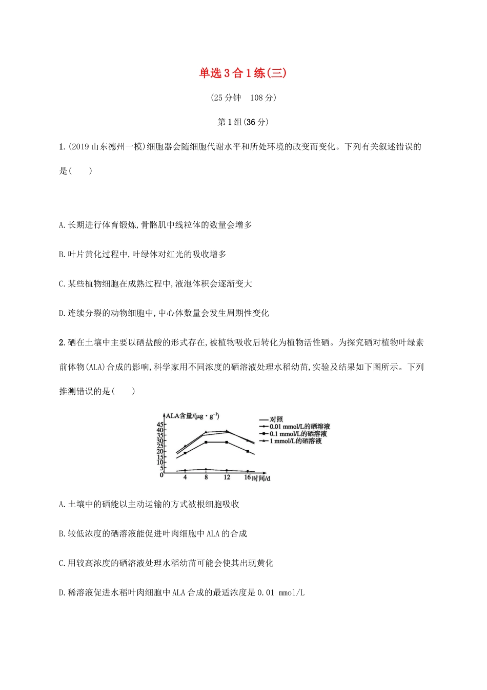 高考生物三轮冲刺 单选3合1练（三）（含解析）-人教版高三生物试题_第1页