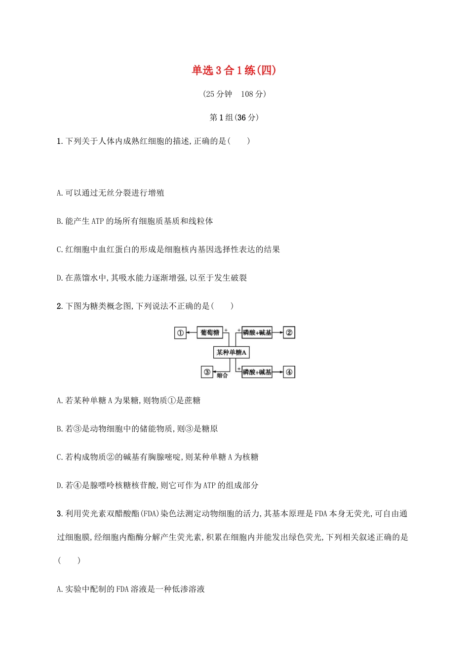 高考生物三轮冲刺 单选3合1练（四）（含解析）-人教版高三生物试题_第1页