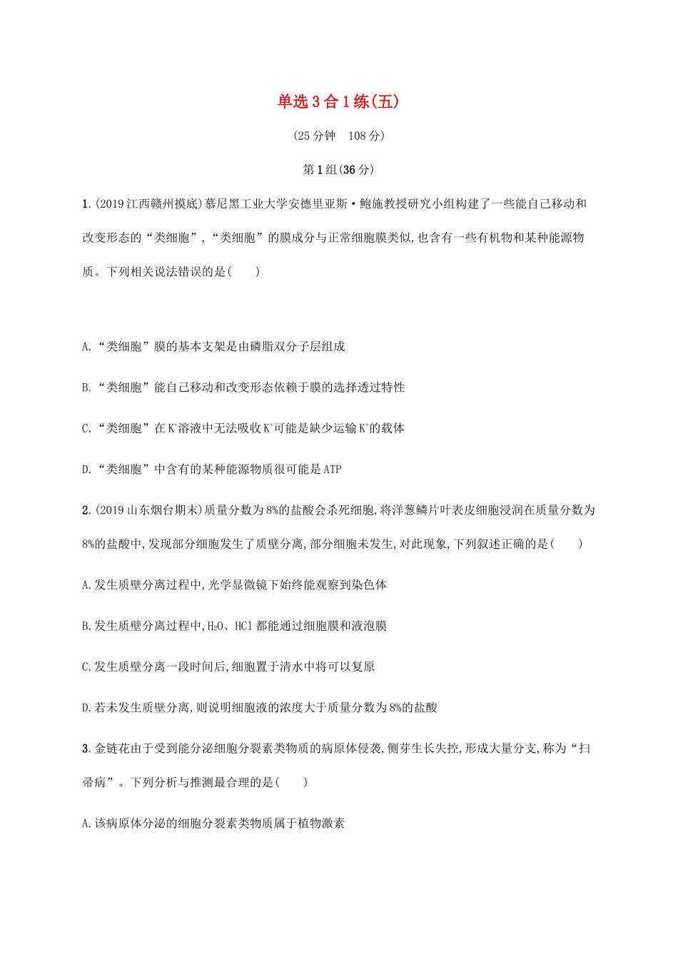 高考生物三轮冲刺 单选3合1练（五）（含解析）-人教版高三生物试题_第1页