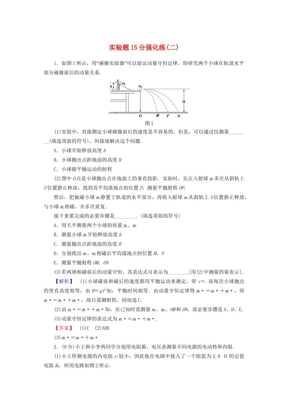 高三物理二轮复习 实验题15分强化练2-人教版高三物理试题_第1页