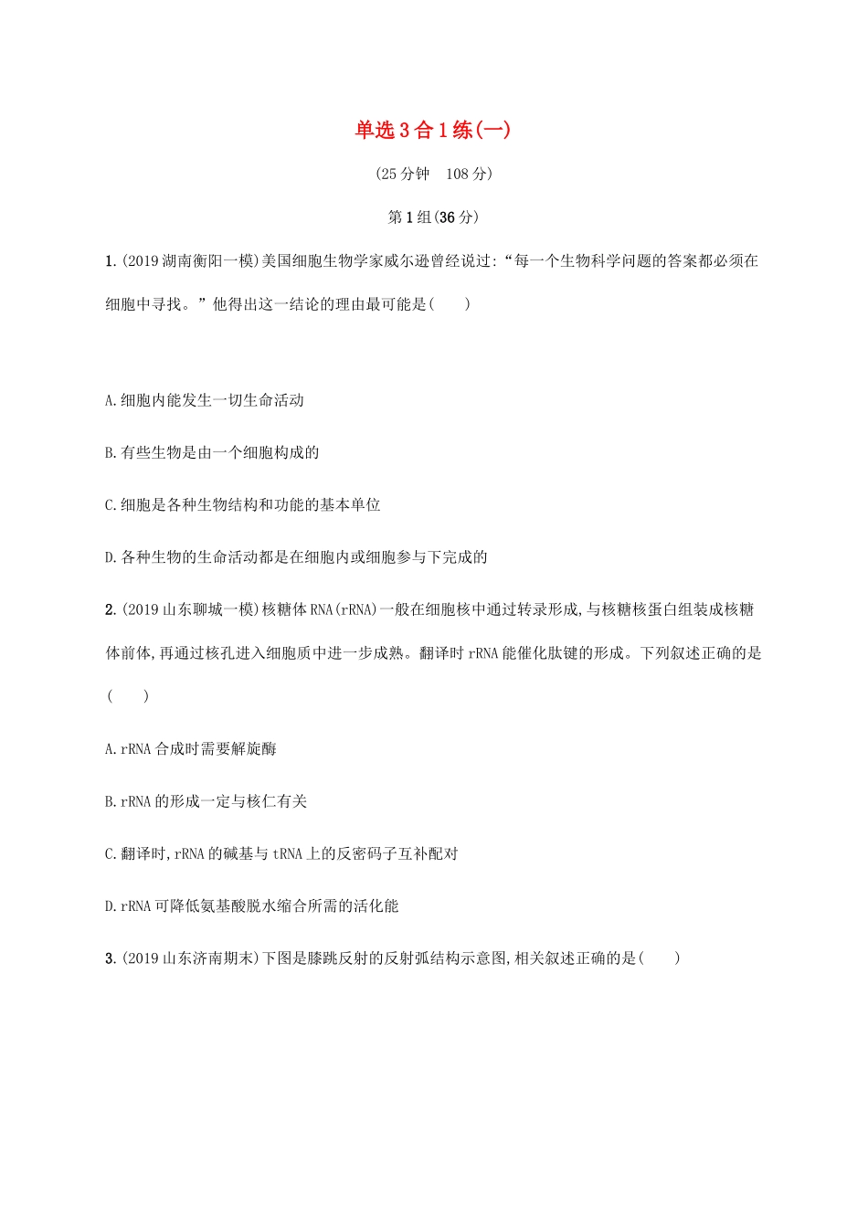 高考生物三轮冲刺 单选3合1练（一）（含解析）-人教版高三生物试题_第1页