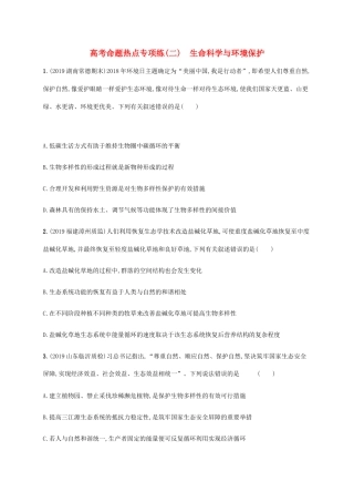 高考生物三轮冲刺 高考命题热点专项练（二）生命科学与环境保护（含解析）-人教版高三生物试题