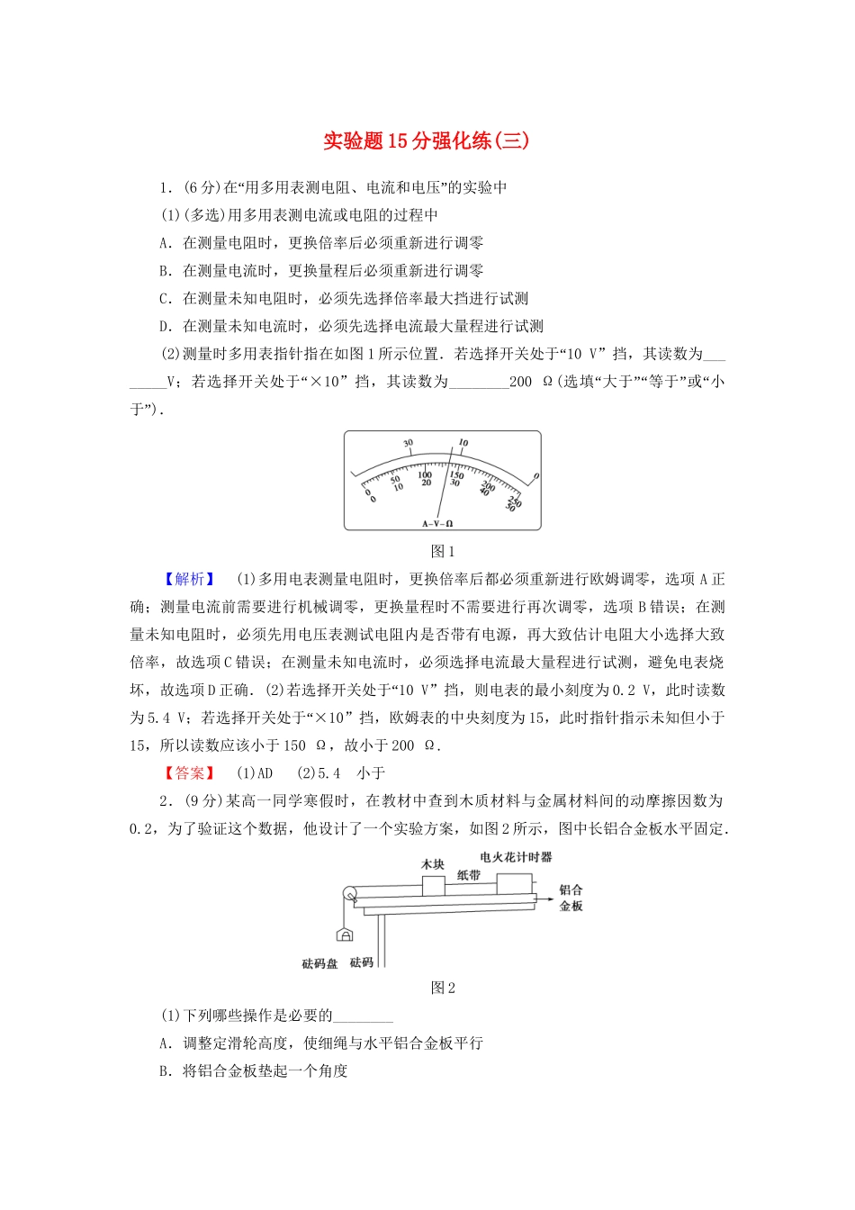 高三物理二轮复习 实验题15分强化练3-人教版高三物理试题_第1页