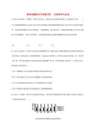 高考生物三轮冲刺 高考命题热点专项练（四）生命科学与农业（含解析）-人教版高三生物试题