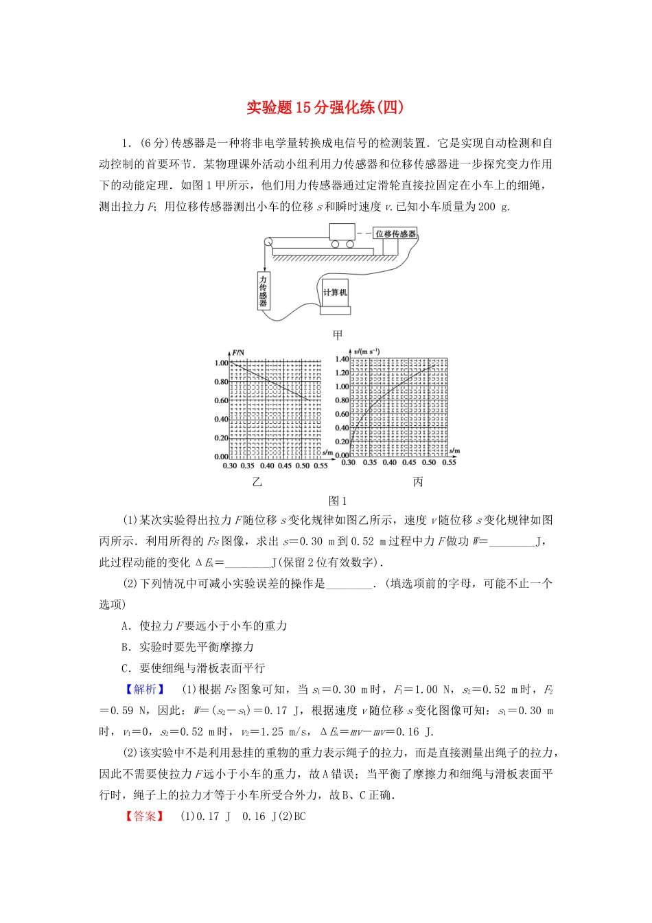 高三物理二轮复习 实验题15分强化练4-人教版高三物理试题_第1页