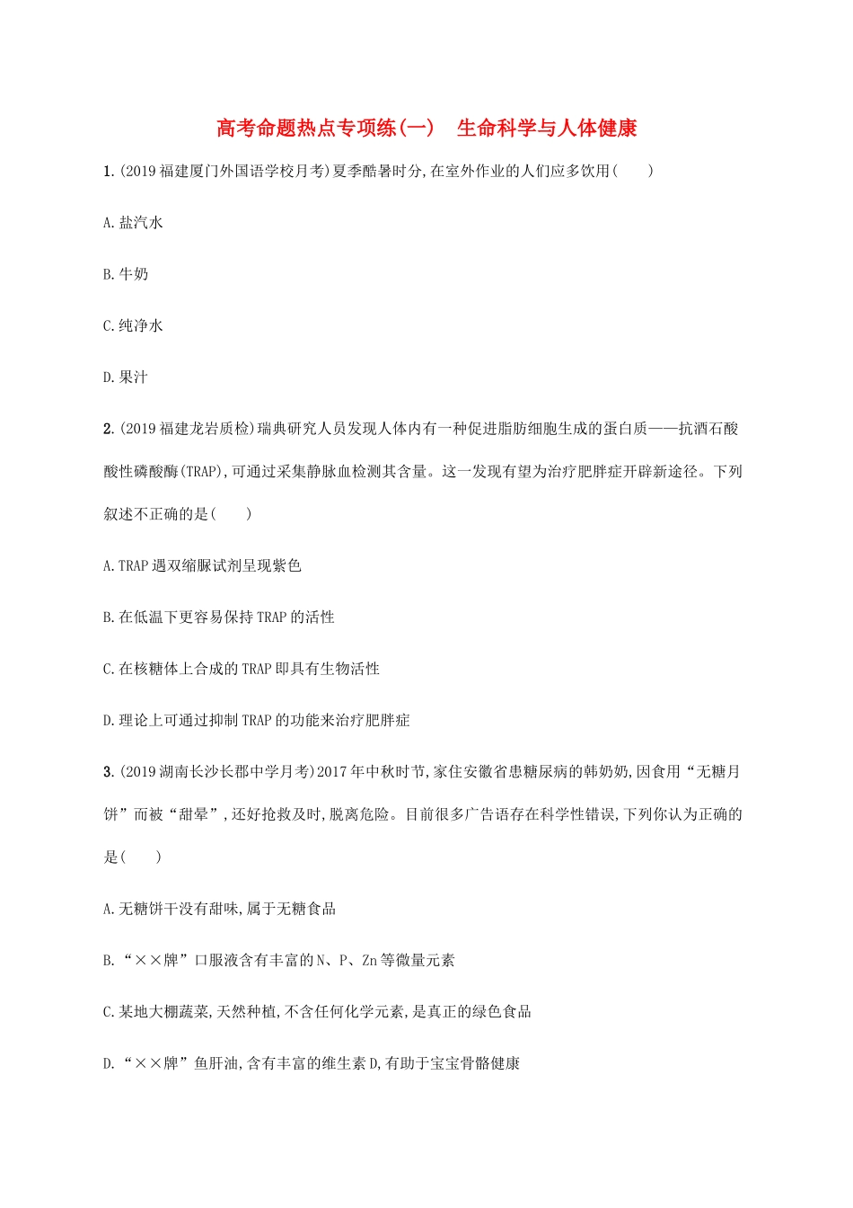 高考生物三轮冲刺 高考命题热点专项练（一）生命科学与人体健康（含解析）-人教版高三生物试题_第1页