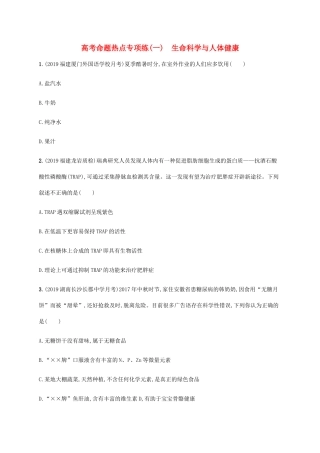 高考生物三轮冲刺 高考命题热点专项练（一）生命科学与人体健康（含解析）-人教版高三生物试题